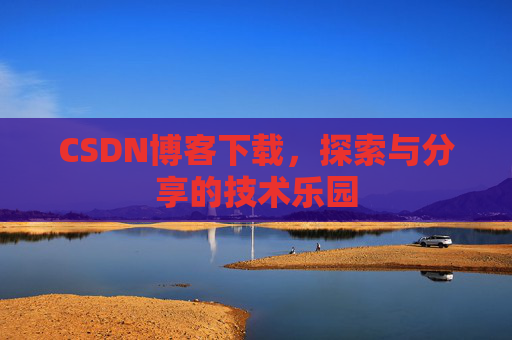 CSDN博客下载，探索与分享的技术乐园