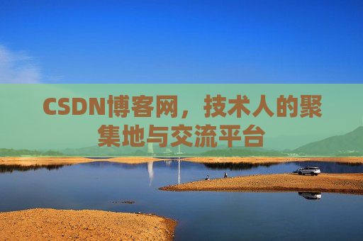 CSDN博客网，技术人的聚集地与交流平台